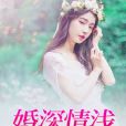 婚深情淺 婚深情淺
