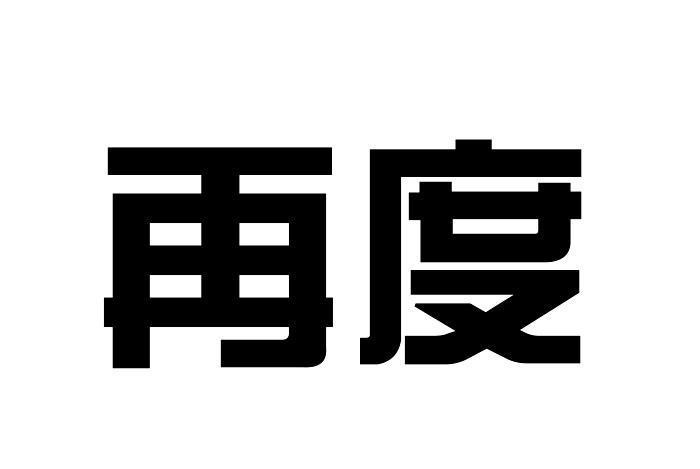 再度(口罩) 再度(口罩)