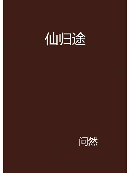 仙歸途