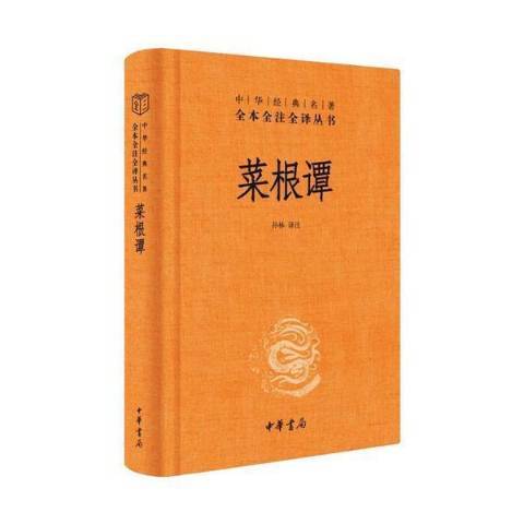 菜根譚(2021年中華書局出版的圖書) 菜根譚(2021年中華書局出版的圖書)