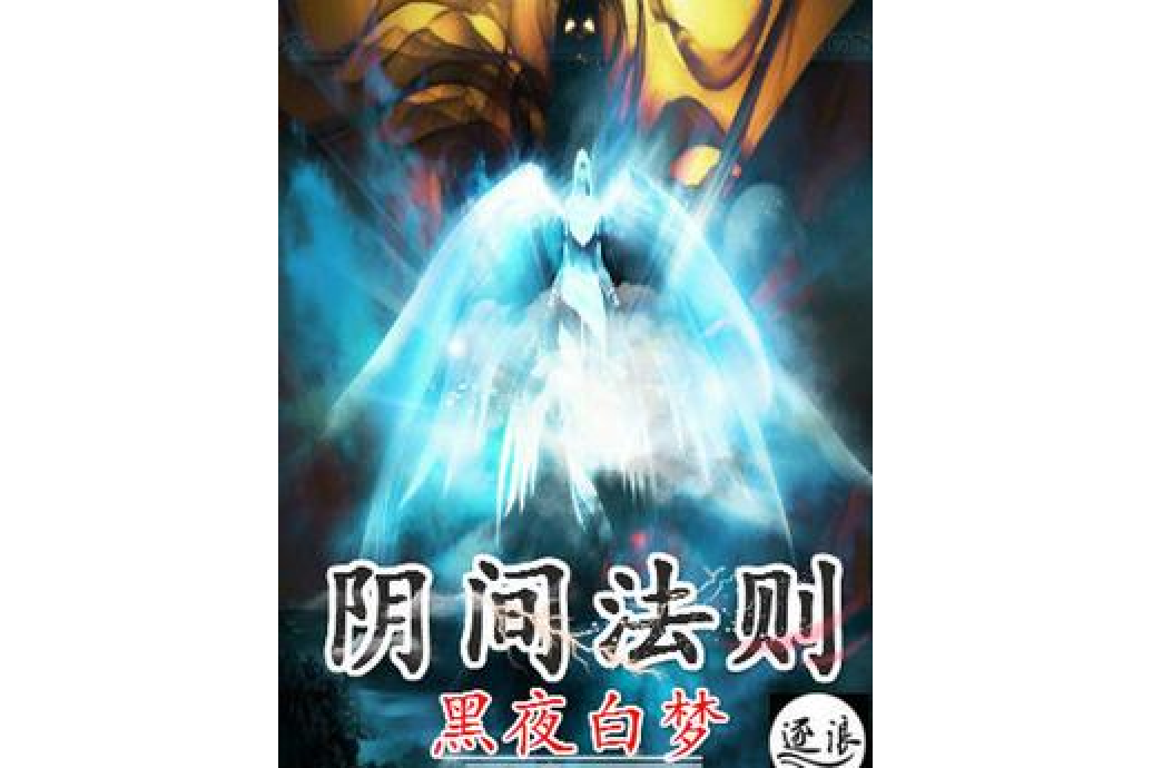 陰間法則 陰間法則