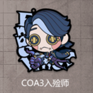 COA3入殮師 COA3入殮師