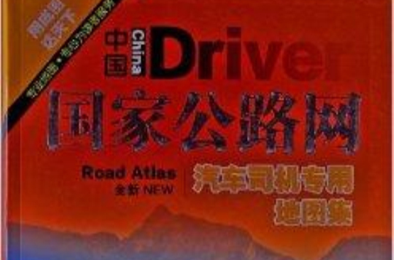 中國國家公路網：汽車司機專用地圖集