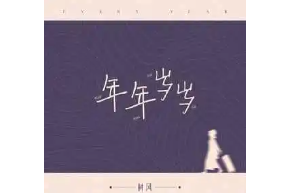 年年歲歲(樹風演唱的歌曲) 年年歲歲(樹風演唱的歌曲)