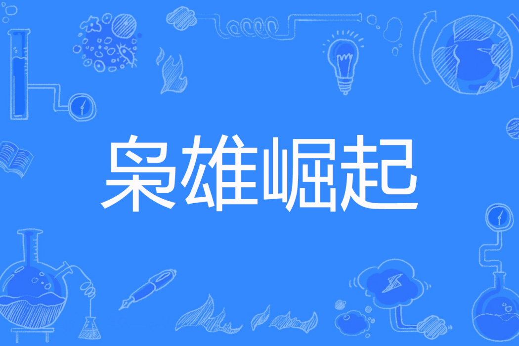 梟雄崛起(只想長胖的阿傑創作的網路小說)