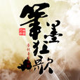 筆墨狂歌 筆墨狂歌