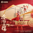 赤焰之纓(王者榮耀 /趙聰 /劉冬創作的純音樂) 赤焰之纓(王者榮耀 /趙聰 /劉冬創作的純音樂)