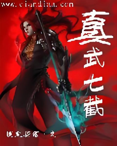 真武七截 真武七截