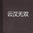 雲漢無雙