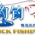 青島磯釣聯盟 青島磯釣聯盟