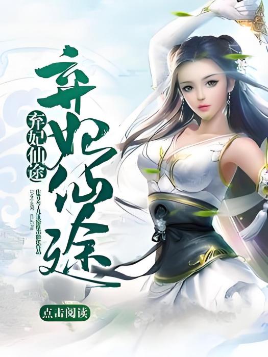 棄妃仙途 棄妃仙途