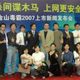 金山毒霸2007 金山毒霸2007