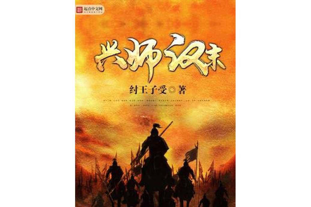 興師漢末 興師漢末