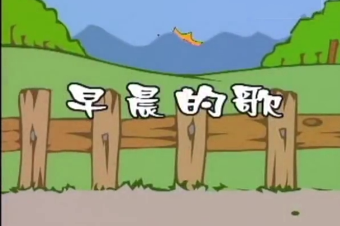 早晨的歌 早晨的歌