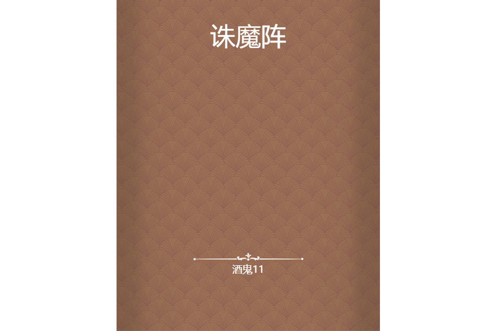 誅魔陣