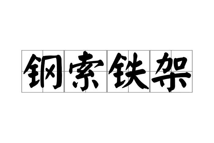 鋼索鐵架