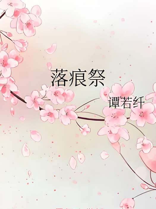 落痕祭
