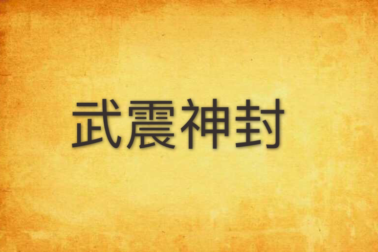 武震神封