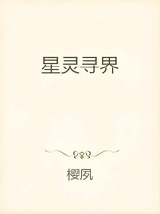 星靈尋界