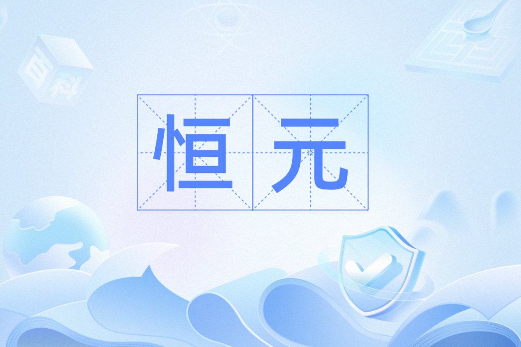 恆元(數學名詞) 恆元(數學名詞)
