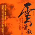 雲簫敘事 雲簫敘事