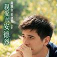 安德烈·瓦倫蒂姆(安德烈(安哥拉科威特競技隊球員)) 安德烈·瓦倫蒂姆(安德烈(安哥拉科威特競技隊球員))
