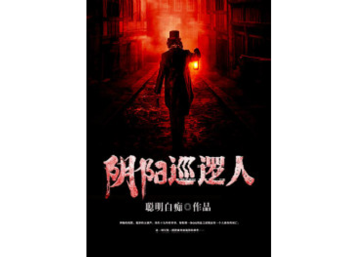 陰陽巡邏人 陰陽巡邏人