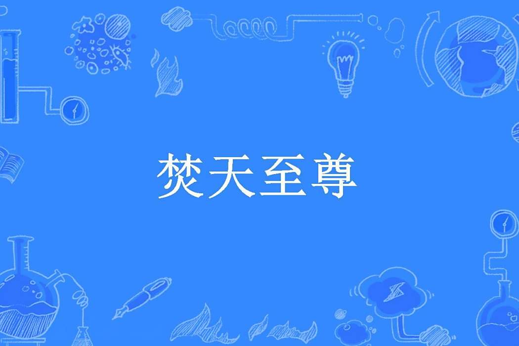 焚天至尊(醉清風本尊所著小說) 焚天至尊(醉清風本尊所著小說)