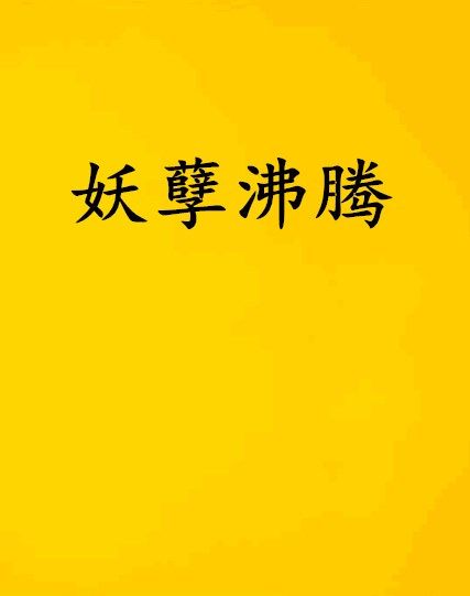 妖孽沸騰 妖孽沸騰
