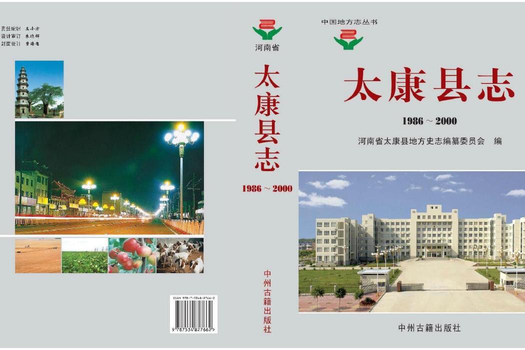 太康縣誌(1986~2000) 太康縣誌(1986~2000)