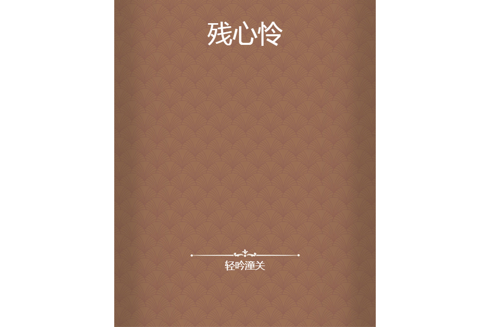 殘心憐 殘心憐