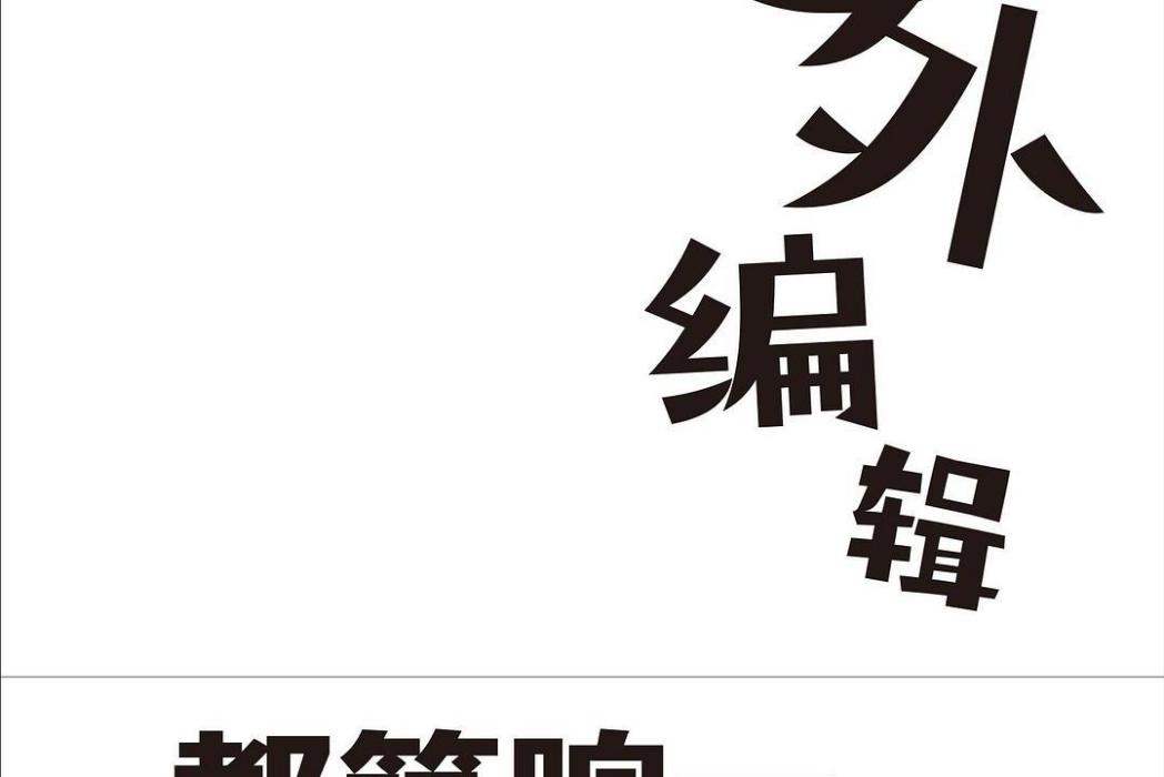 圈外編輯 圈外編輯