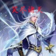 笑盡諸天 笑盡諸天