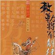 敕勒將軍:斛律金(敕勒將軍) 敕勒將軍:斛律金(敕勒將軍)
