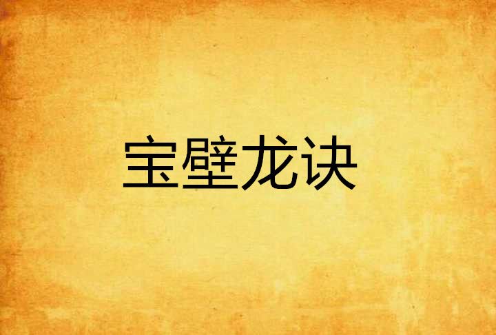 寶壁龍訣 寶壁龍訣