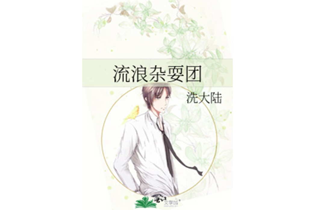 流浪雜耍團 流浪雜耍團