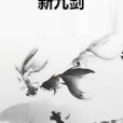新九劍 新九劍