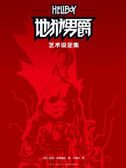 地獄男爵(2021年新星出版社出版的圖書) 地獄男爵(2021年新星出版社出版的圖書)