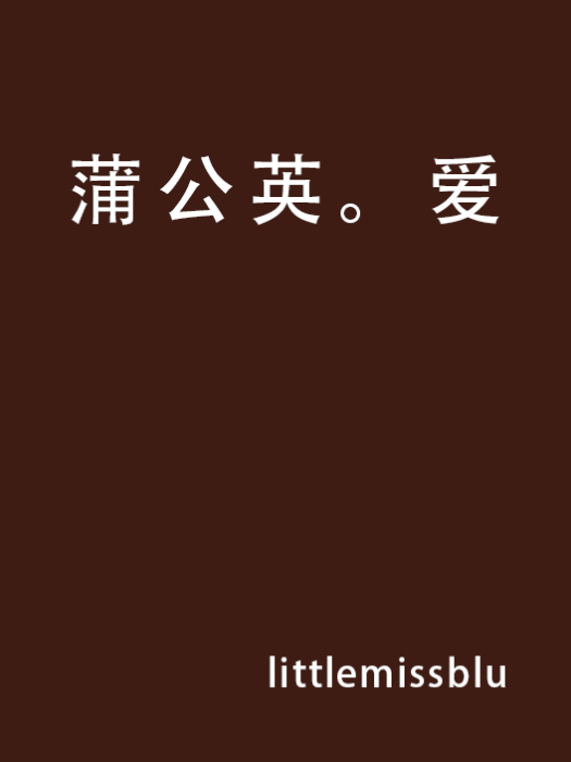 蒲公英。愛 蒲公英。愛