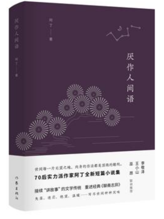 厭作人間語 厭作人間語