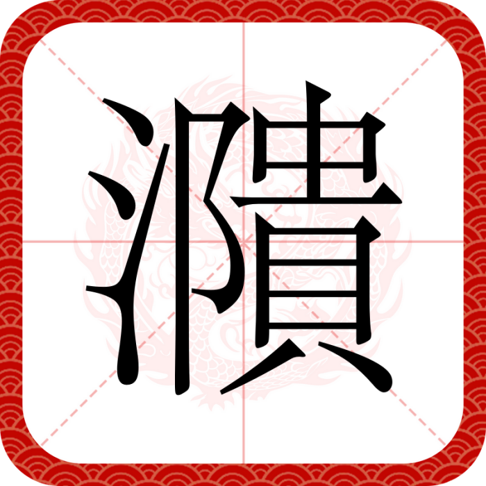 濻 濻