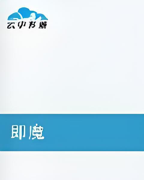 即魔