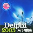 Delphi2005入門與提高 Delphi2005入門與提高