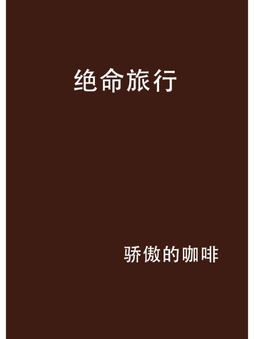 絕命旅行 絕命旅行