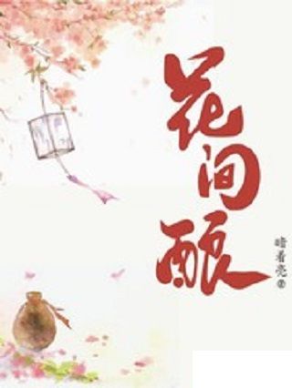 花間釀(暗著亮著網路小說) 花間釀(暗著亮著網路小說)
