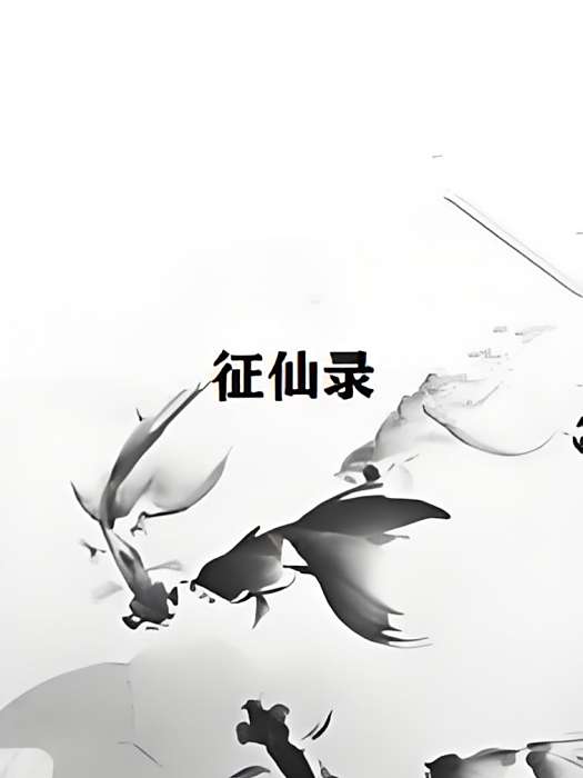 征仙錄 征仙錄