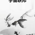 宇宙聯邦 宇宙聯邦