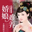 嬌娘難養 嬌娘難養
