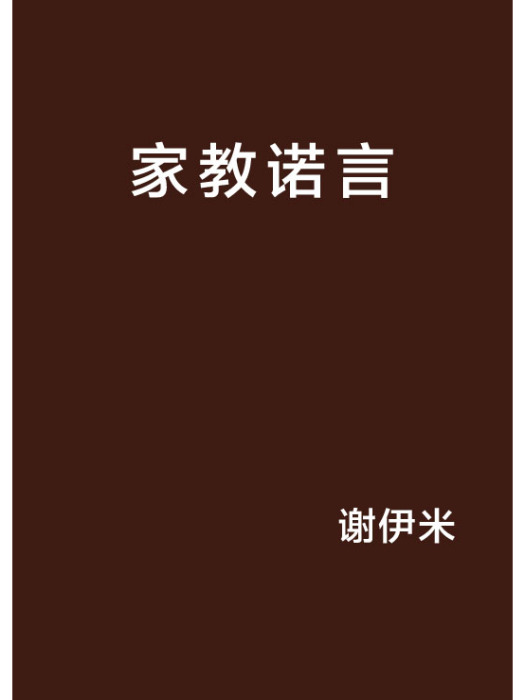 家教諾言 家教諾言