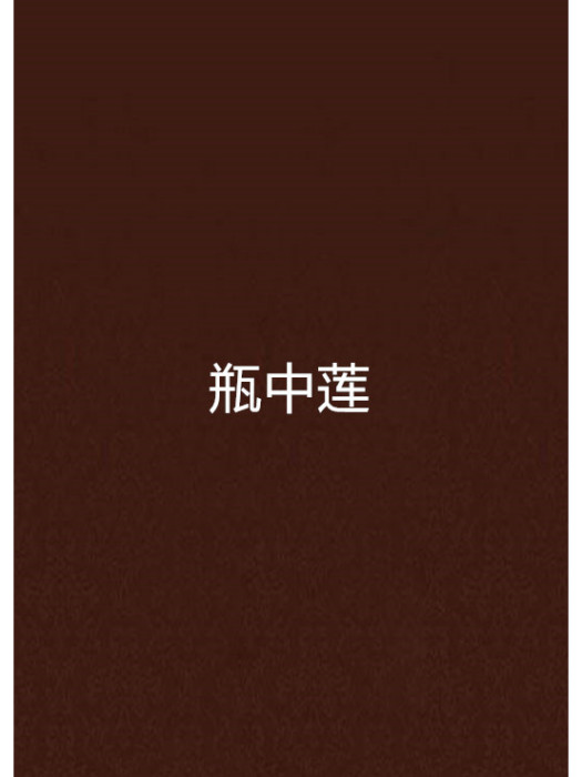 瓶中蓮 瓶中蓮